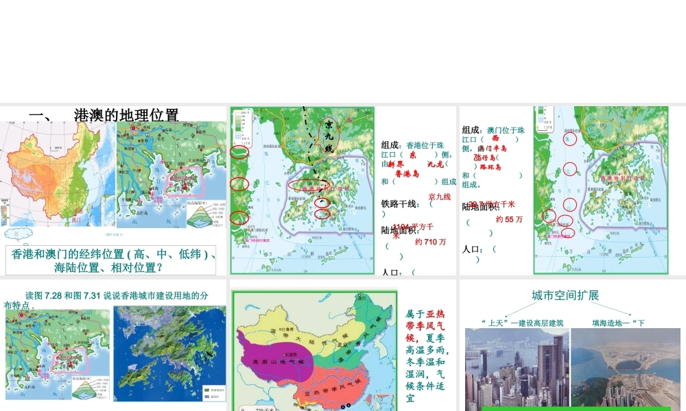 2014年八年级地理下册 第七章 第三节 “东方明珠”——香港和澳门课件 （新版）新人教版