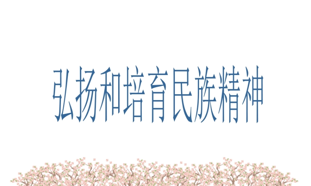 2014年秋九年级政治全册 第二单元 第五课 第二框 弘扬和培育民族精神课件 新人教版