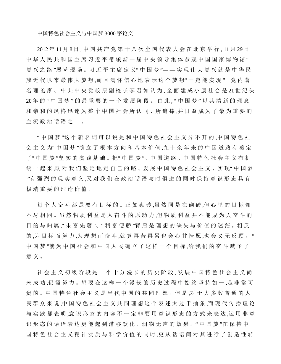中国特色社会主义与中国梦 3000字论文_第1页