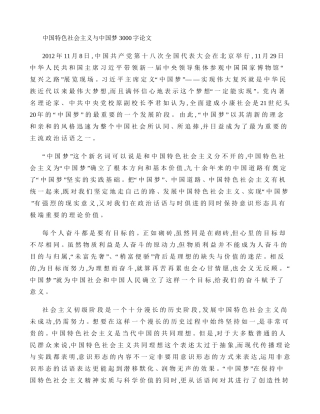中国特色社会主义与中国梦 3000字论文