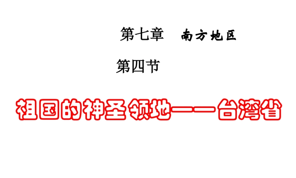 2014年八年级地理下册 第七章 第四节 祖国的神圣领地——台湾省课件 （新版）新人教版