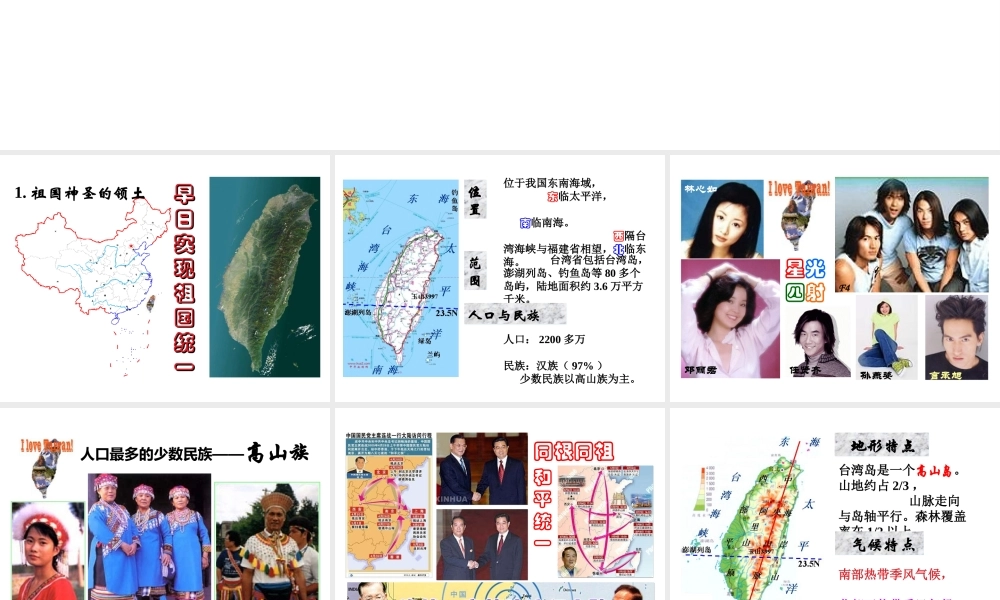 2014年八年级地理下册 第七章 第四节 祖国的神圣领地——台湾省课件 （新版）新人教版