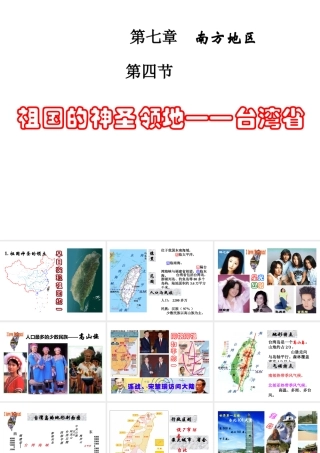 2014年八年级地理下册 第七章 第四节 祖国的神圣领地——台湾省课件 （新版）新人教版