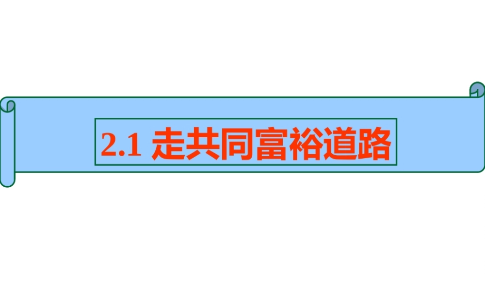 2014年秋九年级政治全册 第二单元 第一课 走共同富裕道路课件1 粤教版