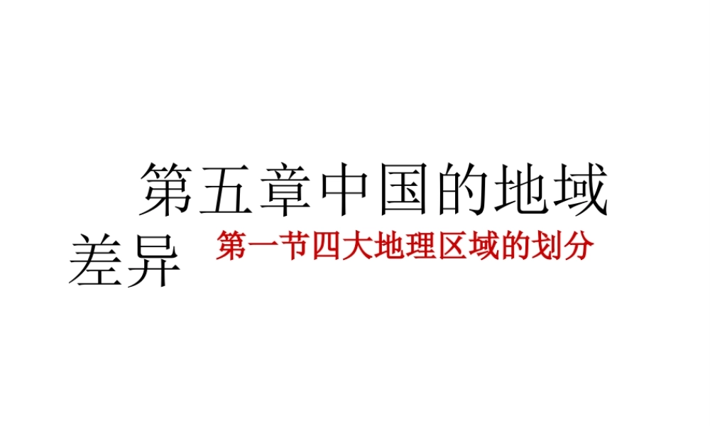 2014八年级地理下册 第一节 四大地理区域的划分课件 （新版）湘教版