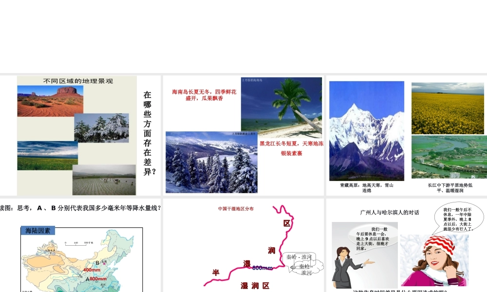 2014八年级地理下册 第一节 四大地理区域的划分课件 （新版）湘教版