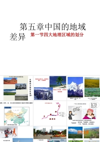 2014八年级地理下册 第一节 四大地理区域的划分课件 （新版）湘教版