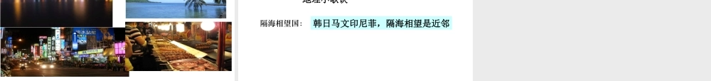 2014-2015年八年级地理上册《1.1 疆域》（第1课时）课件 （新版）新人教版