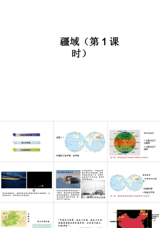 2014-2015年八年级地理上册《1.1 疆域》（第1课时）课件 （新版）新人教版