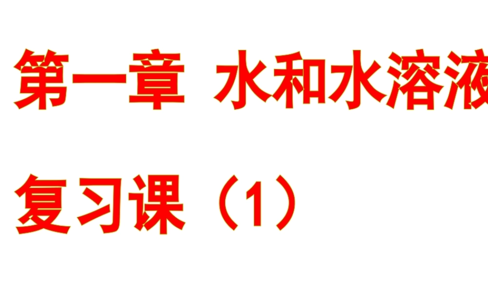 2014八年级科学上册 第一章 水和水溶复习课件 浙教版