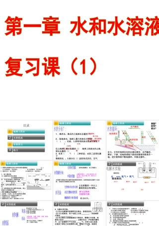 2014八年级科学上册 第一章 水和水溶复习课件 浙教版
