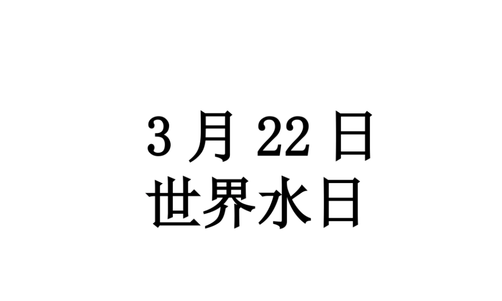 2014年八年级科学上册 1.1 地球上的水课件 浙教版