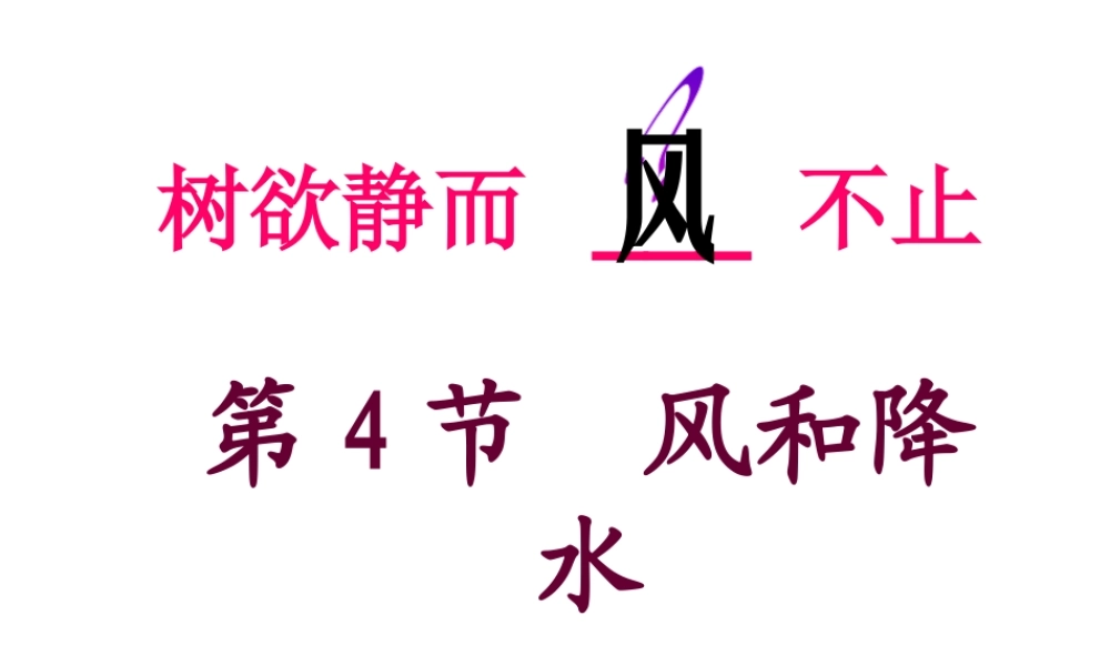 2014年八年级科学上册 2.4 风和降水课件 浙教版