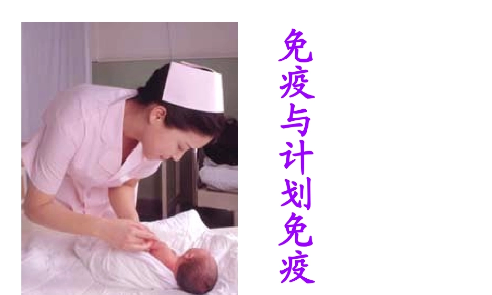 2014八年级生物下册 第二节 免疫与计划免疫课件 新人教版