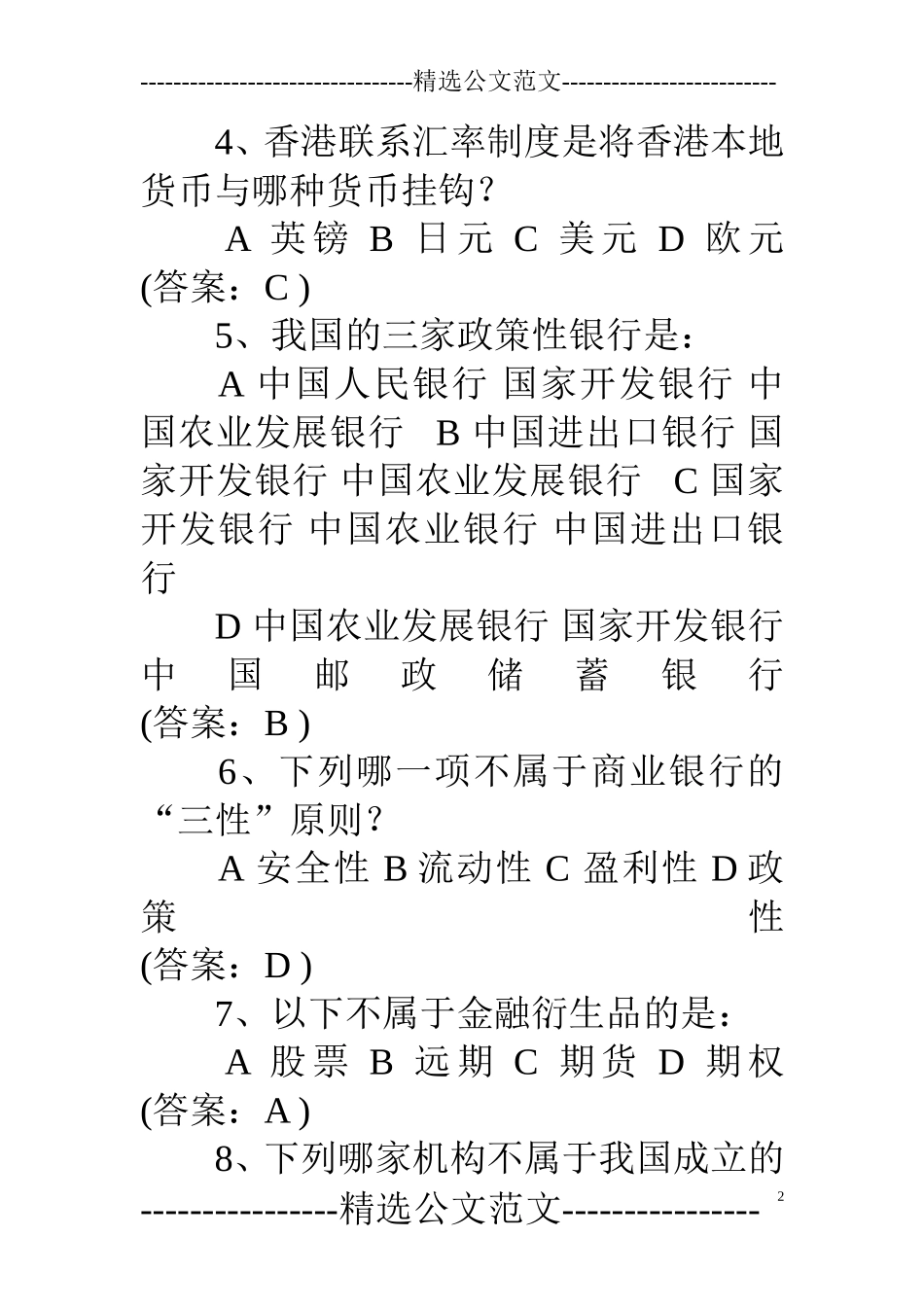 中国银行校招笔试题_第2页