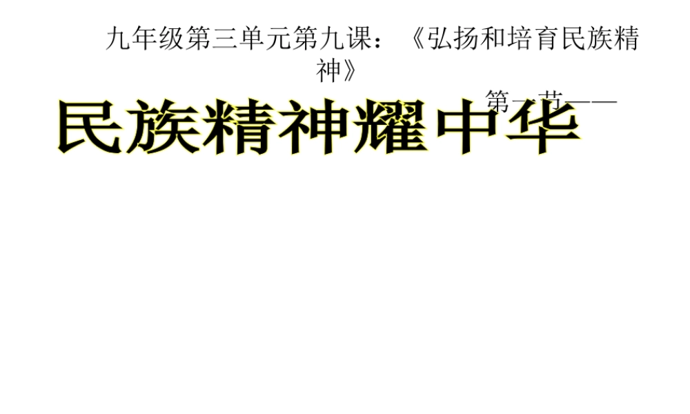 2014年秋九年级政治全册 第九课 第一框 民族精神耀中华课件 鲁教版