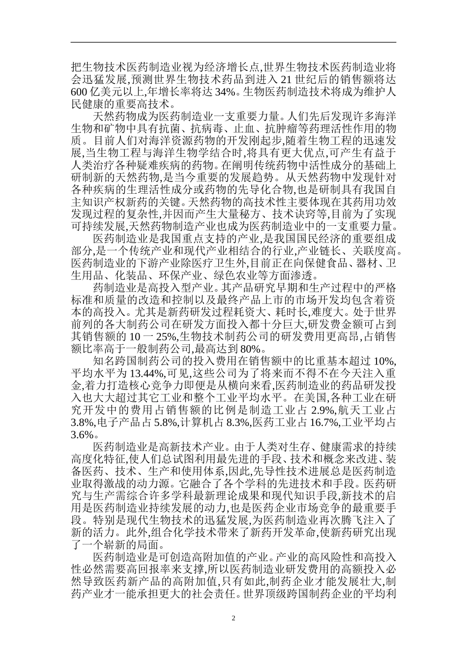 中国制药业行业分析_第2页