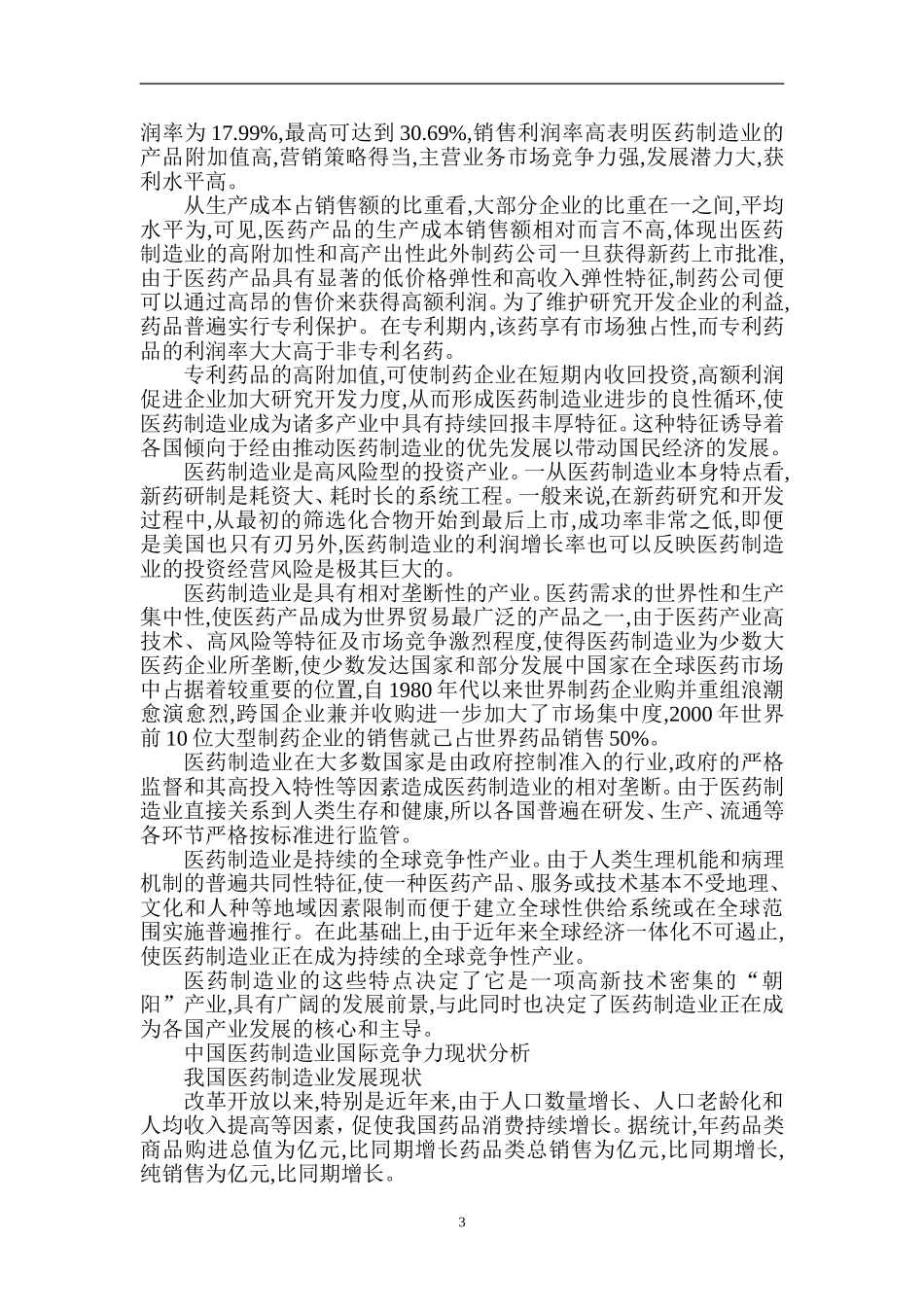 中国制药业行业分析_第3页
