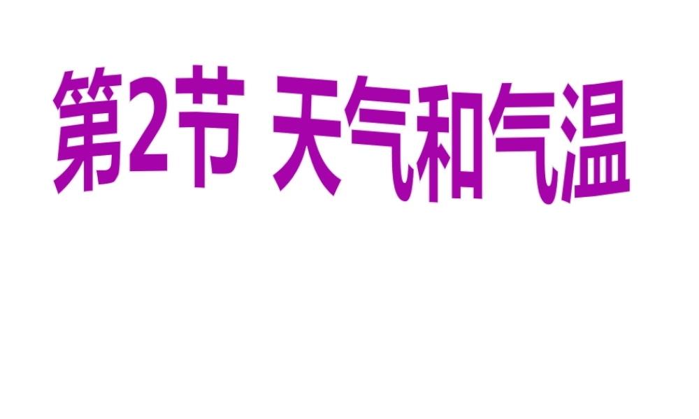 2014年八年级科学上册 第二章 第二节 天气和气温课件 浙教版