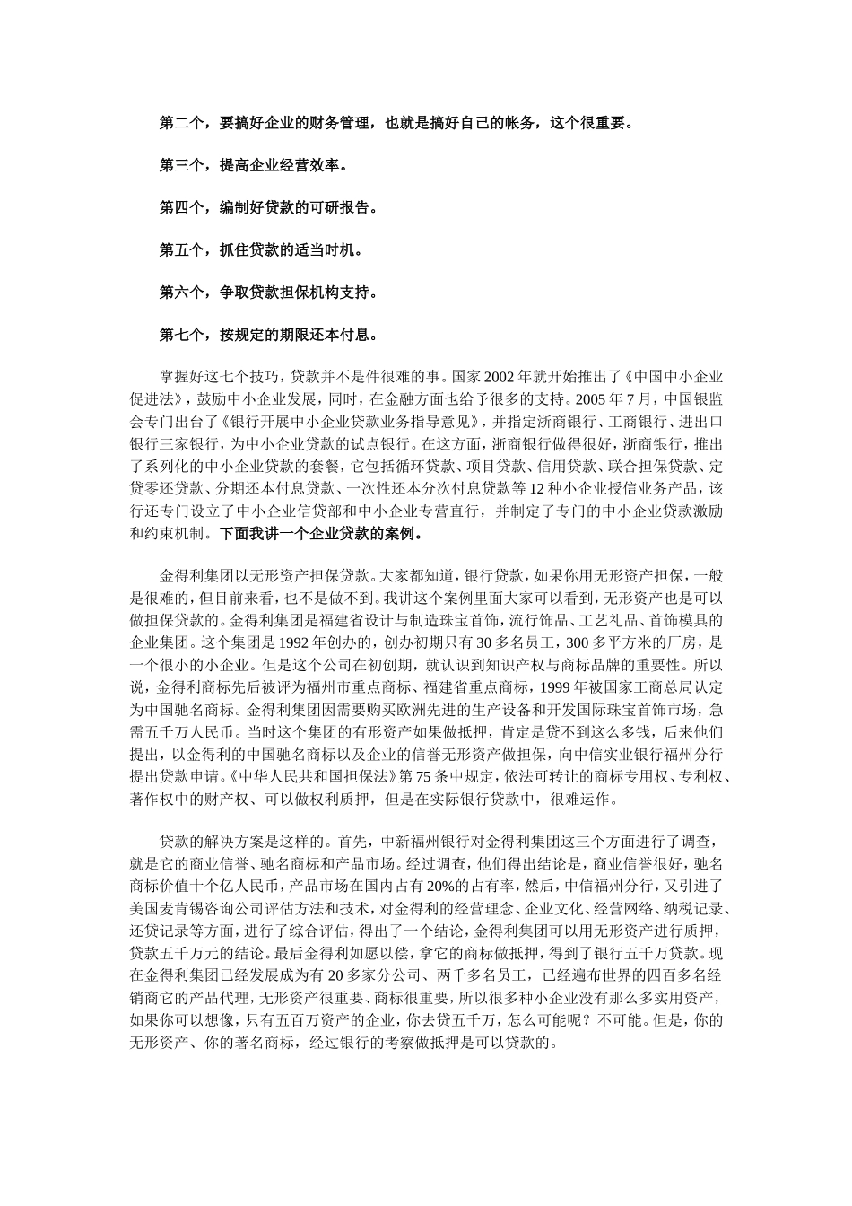 中国中小企业融资28种模式与实物运作_第2页