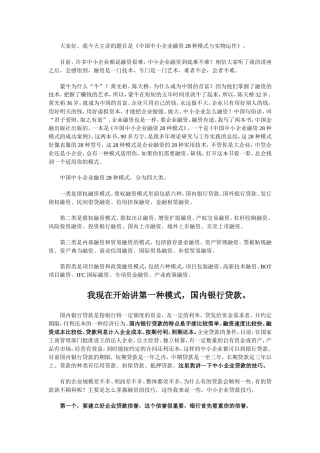 中国中小企业融资28种模式与实物运作