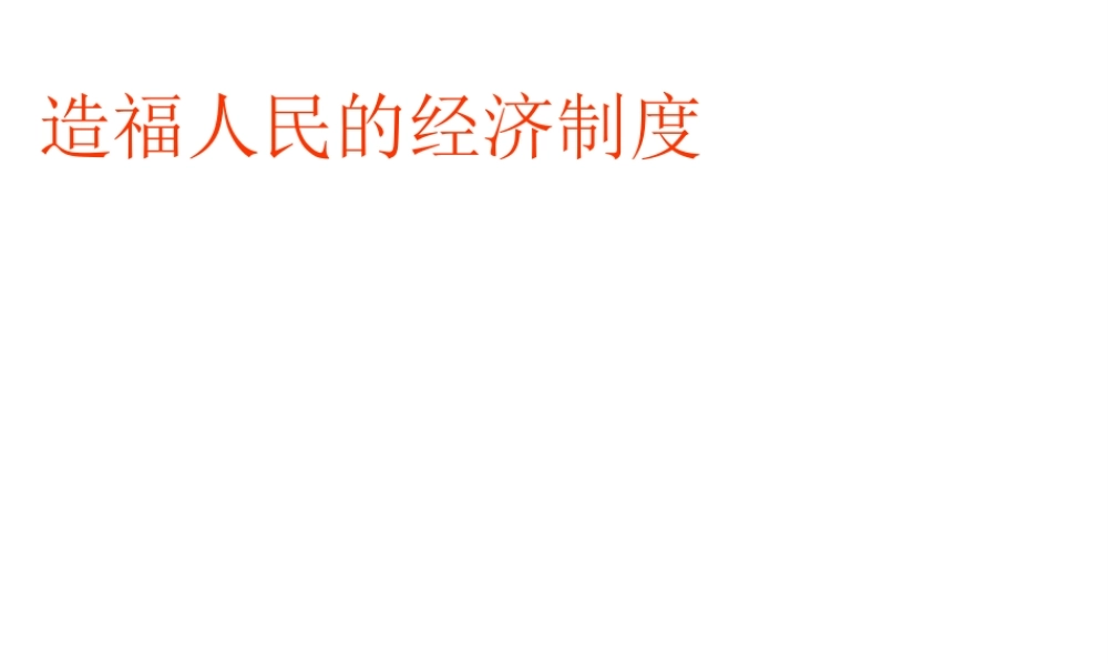 2014年秋九年级政治全册 第七课 第1框 造福人民的经济制度课件 新人教版