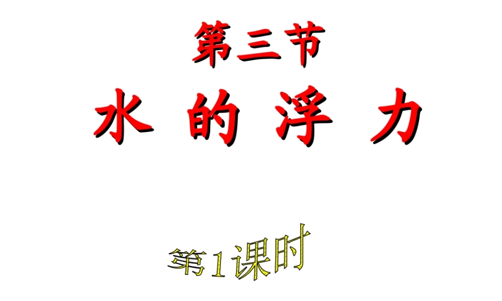 2014年八年级科学上册 第三节 水的浮力（第1课时）课件 浙教版