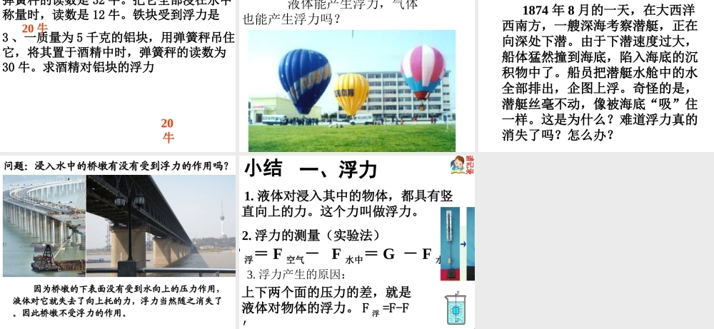 2014年八年级科学上册 第三节 水的浮力（第1课时）课件 浙教版