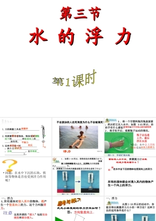 2014年八年级科学上册 第三节 水的浮力（第1课时）课件 浙教版