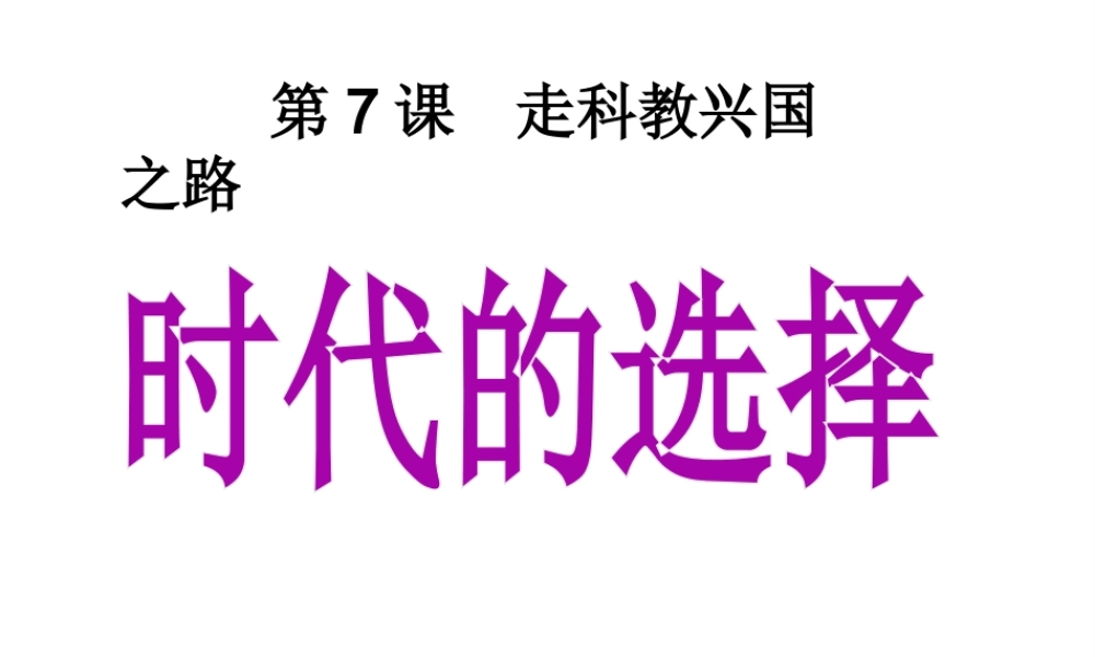 2014年秋九年级政治全册 第三单元 第7课 第1框 时代的选择课件 新人教版