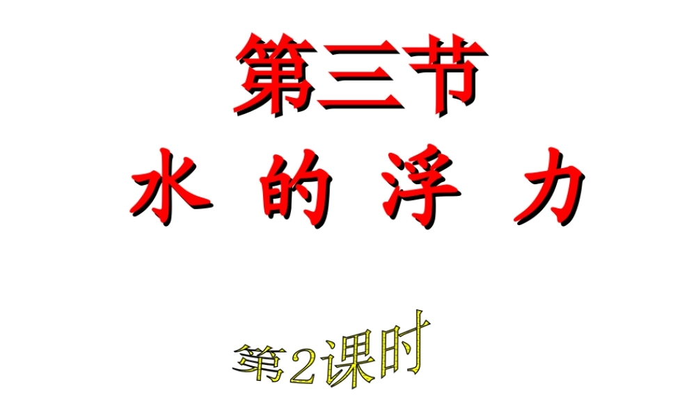2014年八年级科学上册 第三节 水的浮力（第2课时）课件 浙教版