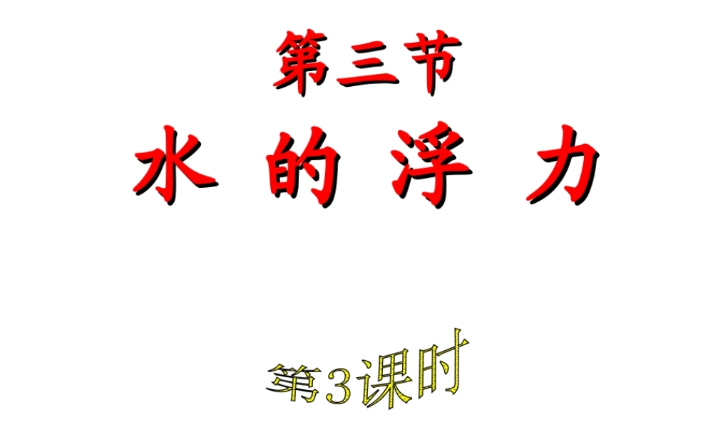 2014年八年级科学上册 第三节 水的浮力（第3课时）课件 浙教版