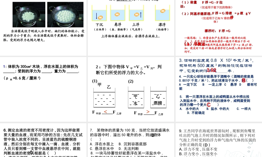 2014年八年级科学上册 第三节 水的浮力（第3课时）课件 浙教版