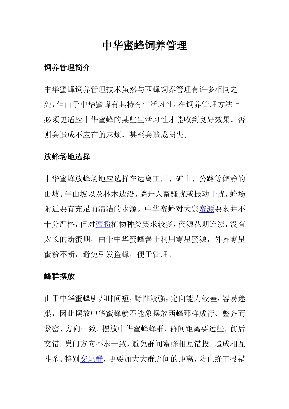 中华蜜蜂饲养管理_第1页