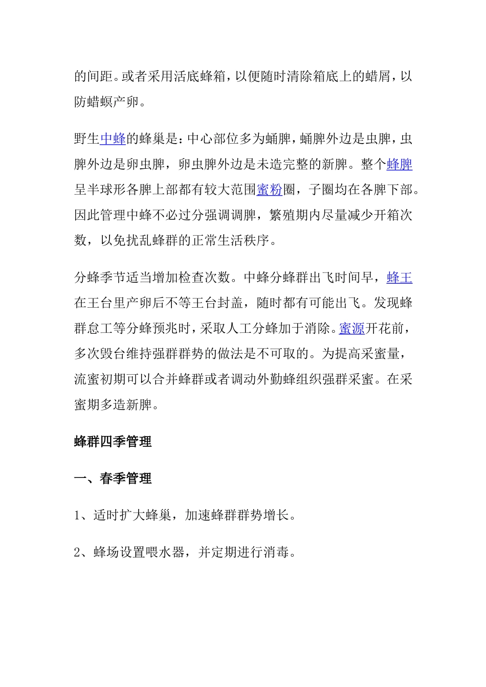 中华蜜蜂饲养管理_第3页