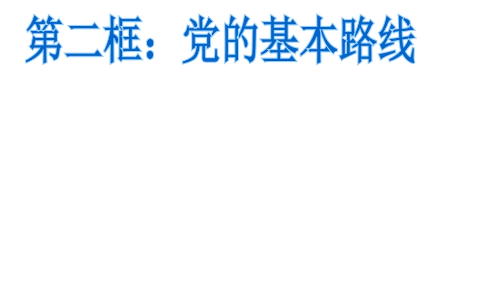 2014年秋九年级政治全册 第三课 第二框 党的基本路线课件1 新人教版