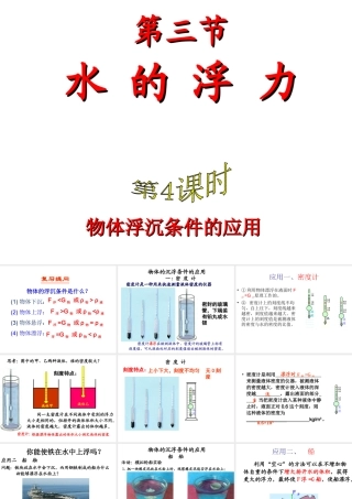 2014年八年级科学上册 第三节 水的浮力（第4课时）课件 浙教版