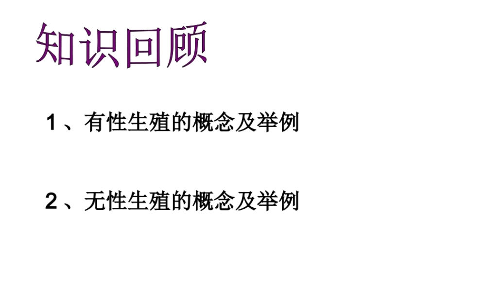2014八年级生物下册 第七单元第一章《生物的生殖和发育》第一节《植物的生殖》（第二课时）课件 新人教版
