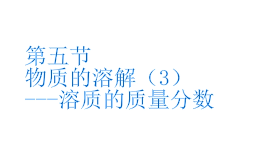 2014年八年级科学上册 第五节 物质的溶解（3）——溶质的质量分数课件 浙教版