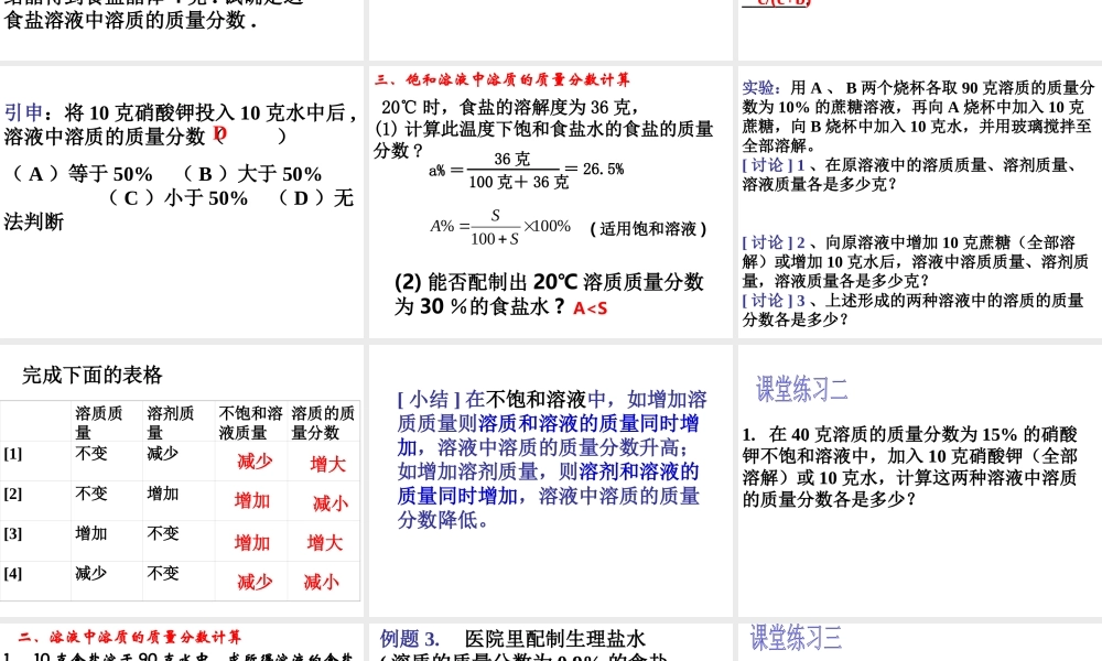 2014年八年级科学上册 第五节 物质的溶解（3）——溶质的质量分数课件 浙教版