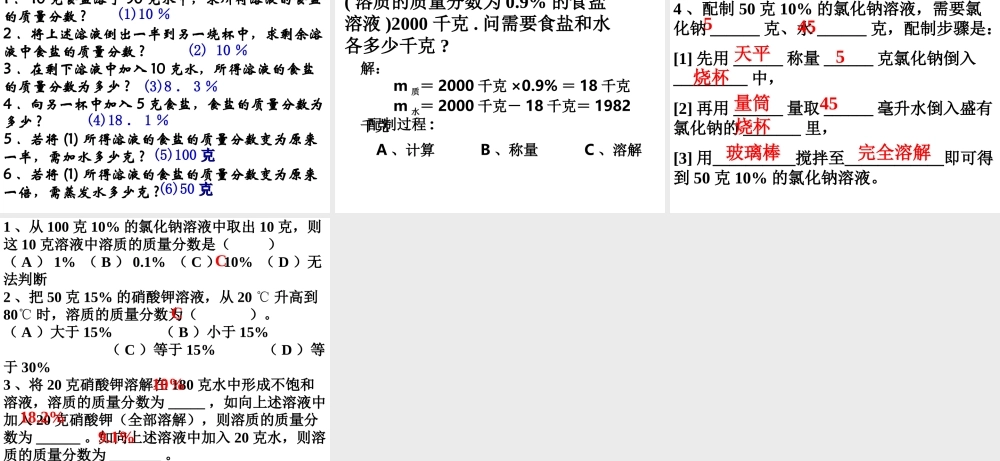 2014年八年级科学上册 第五节 物质的溶解（3）——溶质的质量分数课件 浙教版