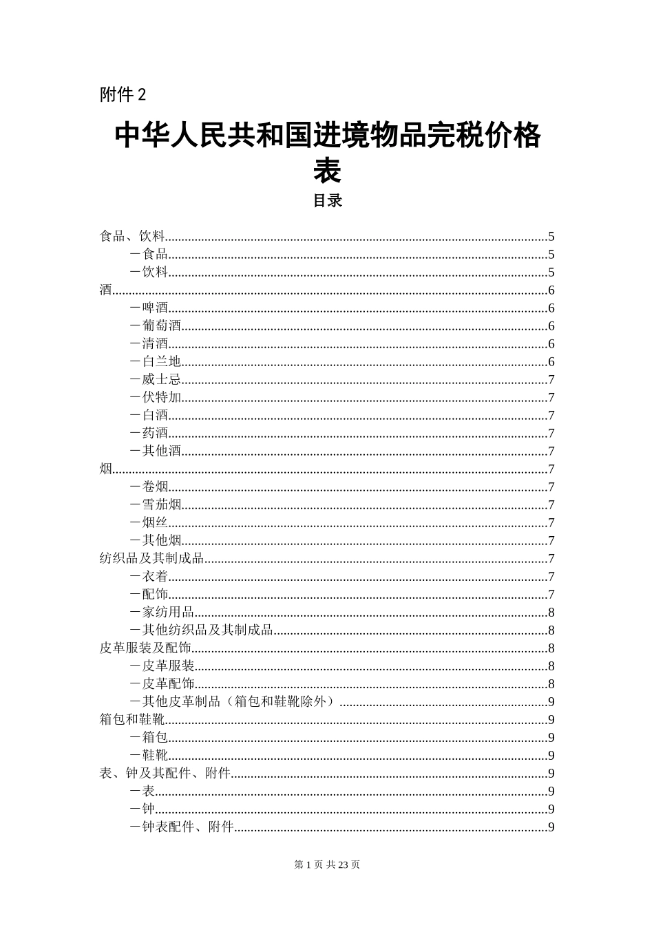 中华人民共和国进境物品完税价格表_第1页