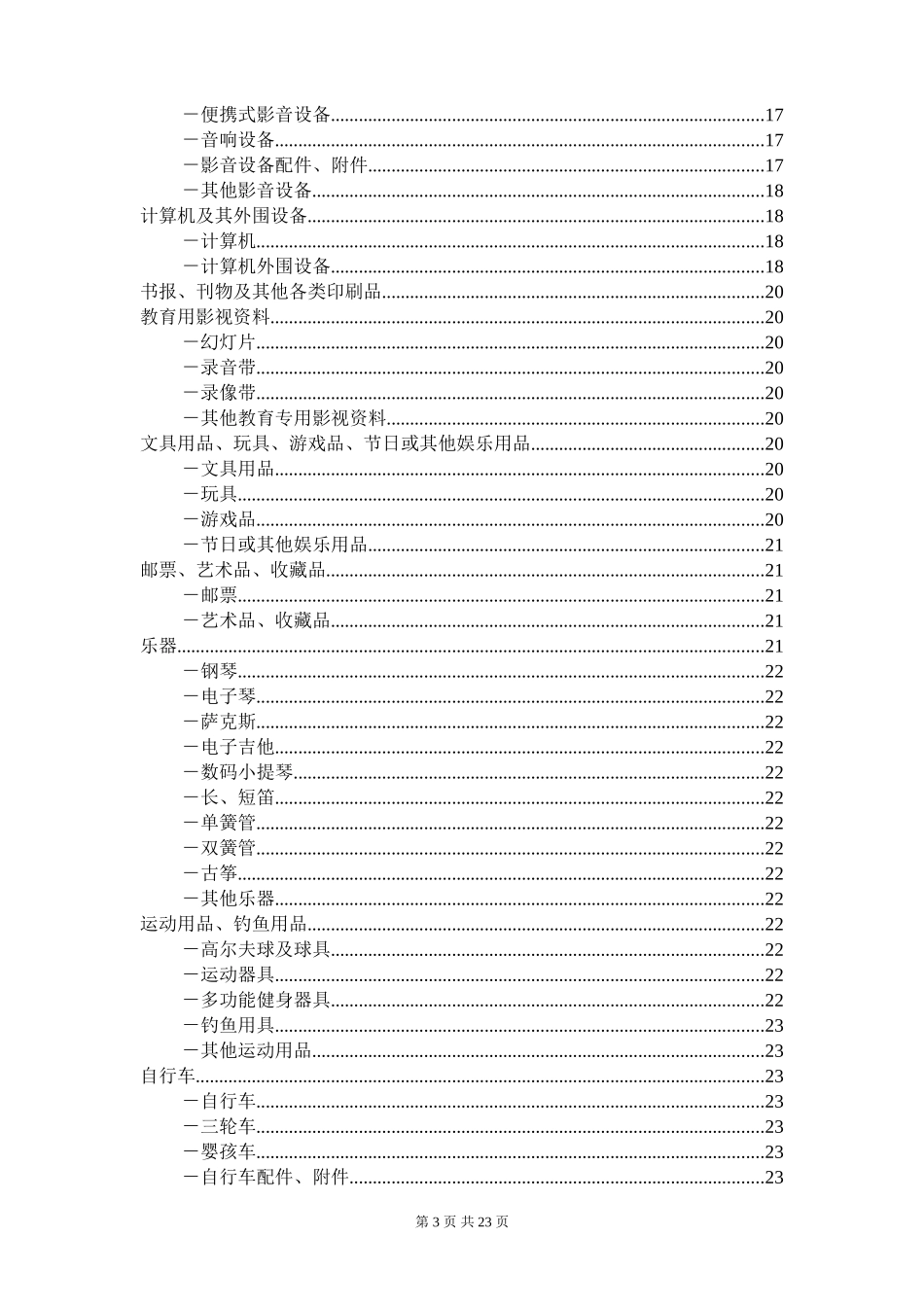 中华人民共和国进境物品完税价格表_第3页