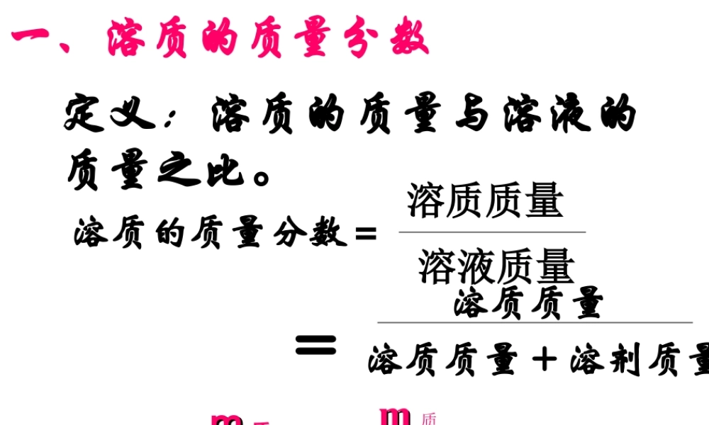 2014年八年级科学上册 第五节 物质的溶解——溶液的质量分数课件 浙教版