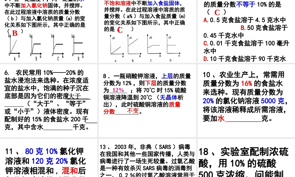 2014年八年级科学上册 第五节 物质的溶解——溶液的质量分数课件 浙教版