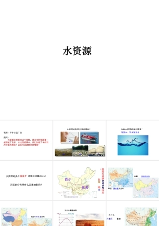 2014-2015学年八年级地理上册 3.2 水资源课件 （新版）新人教版