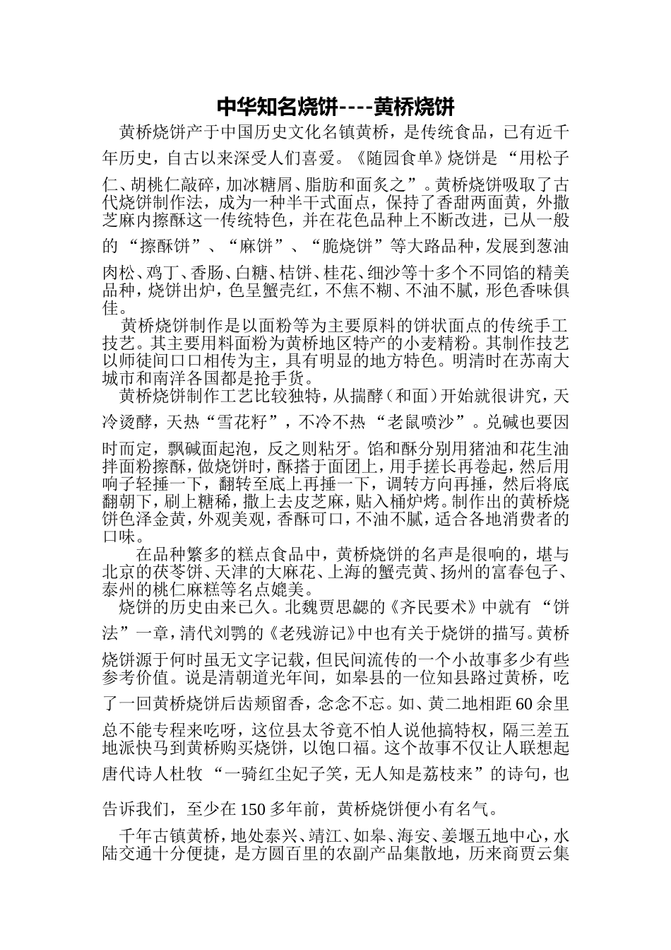 中华知名烧饼----黄桥烧饼_第1页