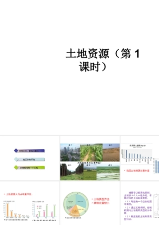 2014-2015学年八年级地理上册 3.2 土地资源（第1课时）课件 （新版）新人教版