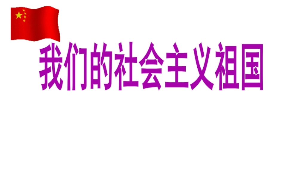 2014年秋九年级政治全册 第三课 第一框 我们的社会主义祖国课件 新人教版