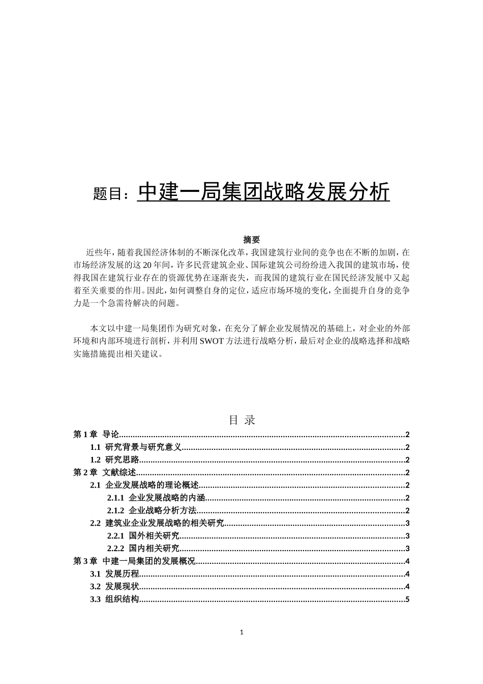 中建一局集团战略发展分析研究  工商管理专业_第1页